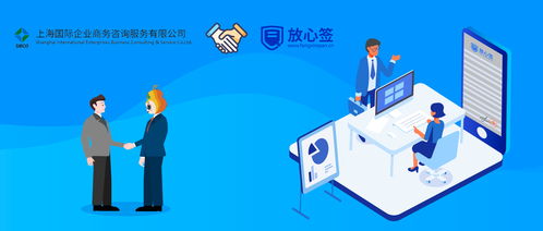 上海國際企業商務咨詢公司攜手放心簽，電子合同為企業降本增效注入新動力
