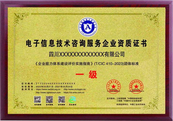 電子信息技術(shù)咨詢服務(wù)企業(yè)資質(zhì)辦理指南 要求、流程與必備資料詳解