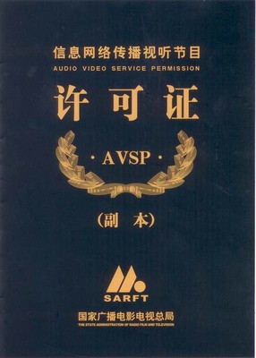解讀信息網絡傳播視聽節目許可證 開啟視聽內容傳播的合規通道